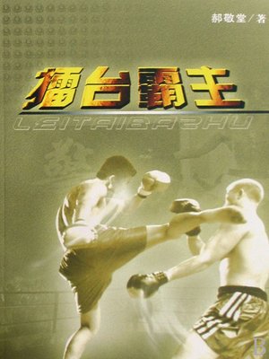cover image of 擂台霸主(Champion in the Ring)